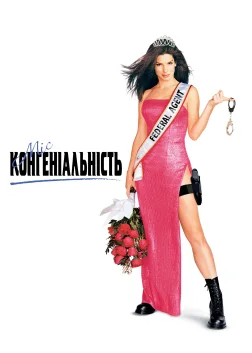 Міс Конгеніальність