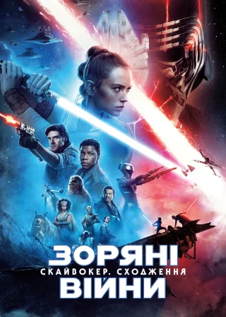 Зоряні війни: Епізод 9 — Скайвокер. Сходження (2019) — постер фільму
