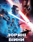 Зоряні війни: Епізод 9 — Скайвокер. Сходження (2019) — постер фільму