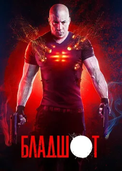 Бладшот (2020) — постер фільму