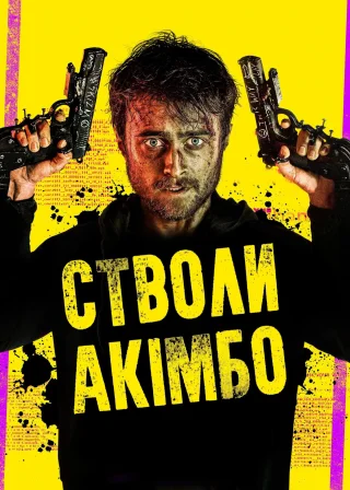 Стволи Акімбо (2020) — постер фільму