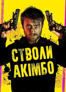 Стволи Акімбо (2020) — постер фільму
