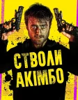 Стволи Акімбо (2020) — постер фільму
