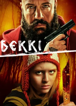 Беккі