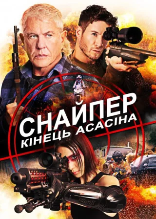 Снайпер: Кінець Асасіна (2020) — постер фільму