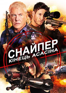 Снайпер: Кінець Асасіна