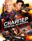 Снайпер: Кінець Асасіна (2020) — постер фільму