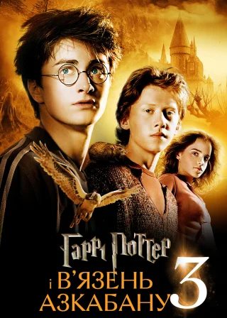 Harry Potter and the Prisoner of Azkaban poster