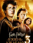 Harry Potter and the Prisoner of Azkaban