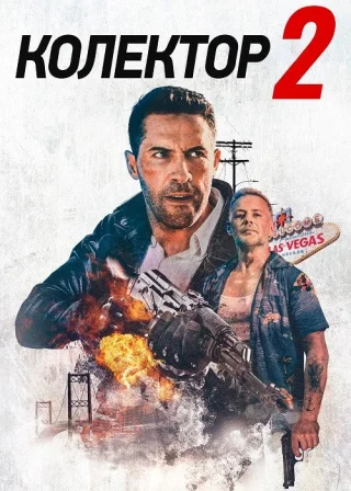 Колектор 2 (2020) — постер фільму
