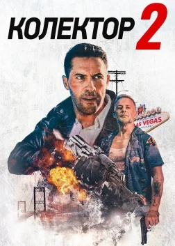 Колектор 2 (2020) — постер фільму
