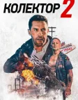 Колектор 2 (2020) — постер фільму
