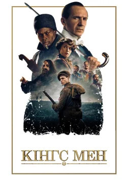 Кінгс Мен (2021) — постер фільму