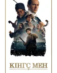 Кінгс Мен (2021) — постер фільму