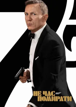 007: Не час помирати (2021) — постер фільму