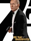 007: Не час помирати (2021) — постер фільму