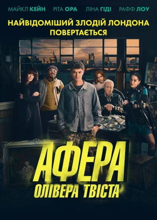Афера Олівера Твіста (2021) — постер фільму