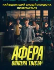 Афера Олівера Твіста (2021) — постер фільму