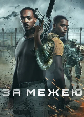 За межею (2021) — постер фільму