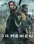 За межею (2021) — постер фільму