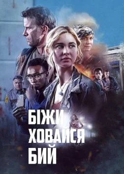 Біжи Ховайся Бий (2021) — постер фільму