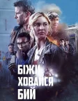 Біжи Ховайся Бий (2021) — постер фільму