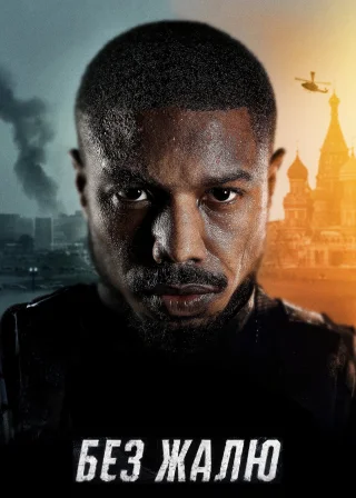 Без жалю (2021) — постер фільму