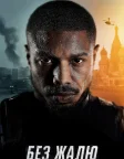 Без жалю (2021) — постер фільму