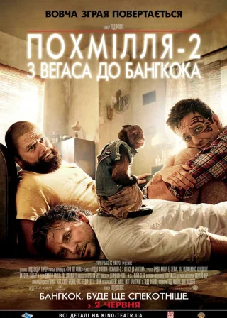 Похмілля 2: Із Вегаса в Бангкок (2011) — постер фільму