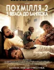 Похмілля 2: Із Вегаса в Бангкок (2011) — постер фільму