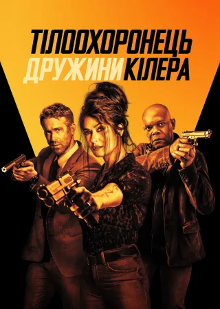 Тілоохоронець дружини кілера (2021) — постер фільму