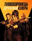 Тілоохоронець дружини кілера (2021) — постер фільму