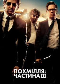 Похмілля: Частина 3