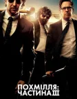 Похмілля: Частина 3 (2013) — постер фільму