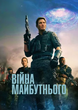 Війна майбутнього (2021) — постер фільму