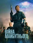 Війна майбутнього (2021) — постер фільму