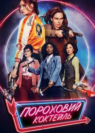 Пороховий коктейль (2021) — постер фільму