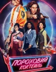 Пороховий коктейль (2021) — постер фільму