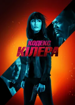 Кодекс Кілера (2021) — постер фільму