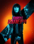 Кодекс Кілера (2021) — постер фільму