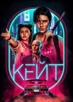 Кейт (2021) — постер фільму