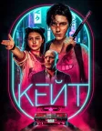 Кейт (2021) — постер фільму
