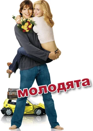 Молодята (2003) — постер фільму