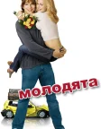Молодята (2003) — постер фільму