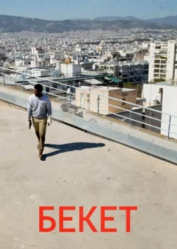 Бекет (2021) — постер фільму