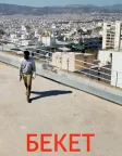 Бекет (2021) — постер фільму