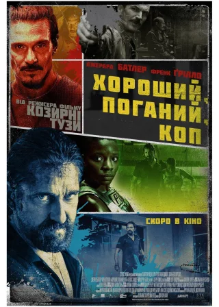 Хороший, поганий, коп (2021) — постер фільму