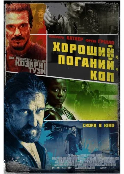 Хороший, поганий, коп (2021) — постер фільму