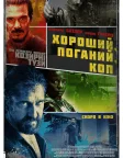 Хороший, поганий, коп (2021) — постер фільму