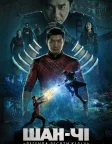 Шан-Чі та легенда десяти кілець (2021) — постер фільму